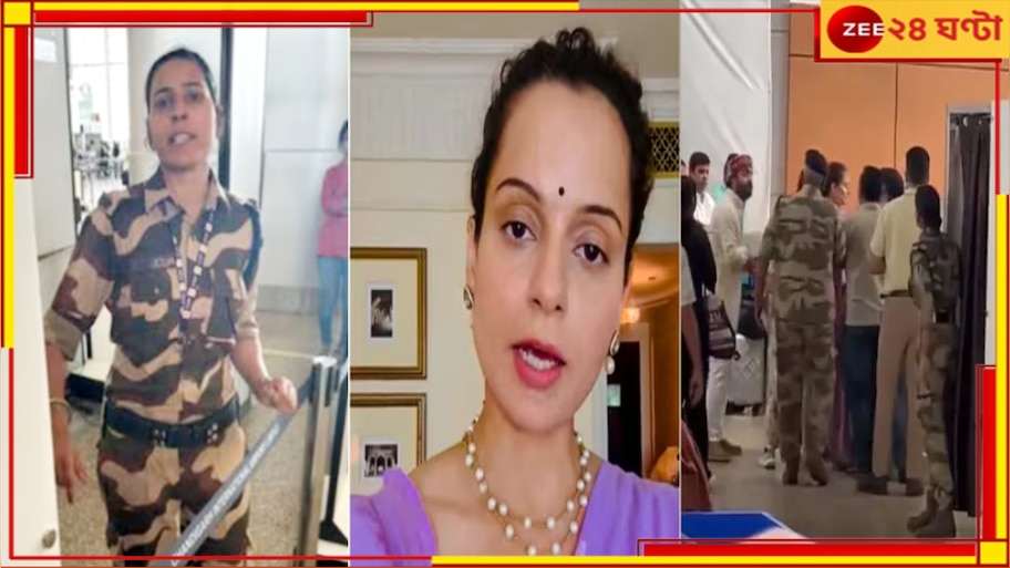 Kangana  Ranaut Slapped Case: 'খালিস্তানি' বলার শাস্তি দিতেই কঙ্গনাকে কষিয়ে চড়, কৌরকে বাঁচাতে আসছেন কৃষকরা...