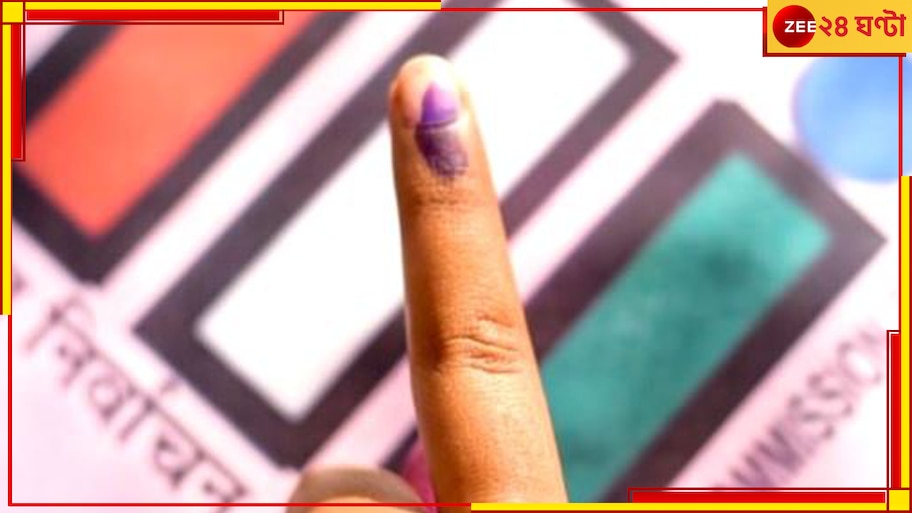 Assembly By Election:  লোকসভা ভোটের ফলে এবার উপনির্বাচন রাজ্যের ৯ বিধানসভা কেন্দ্রে!