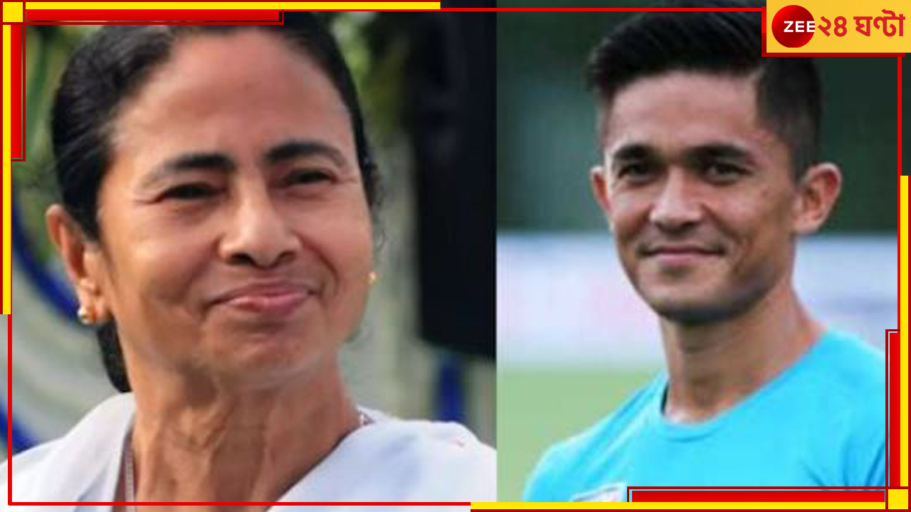 Sunil Chhetri | India vs Kuwait: বাংলায় ফুটবলের প্রসারে সুনীলকে কাজ করার প্রস্তাব মুখ্যমন্ত্রীর! Sunil Chhetri | India vs Kuwait: বাংলায় ফুটবলের প্রসারে সুনীলকে কাজ করার প্রস্তাব মুখ্যমন্ত্রীর!