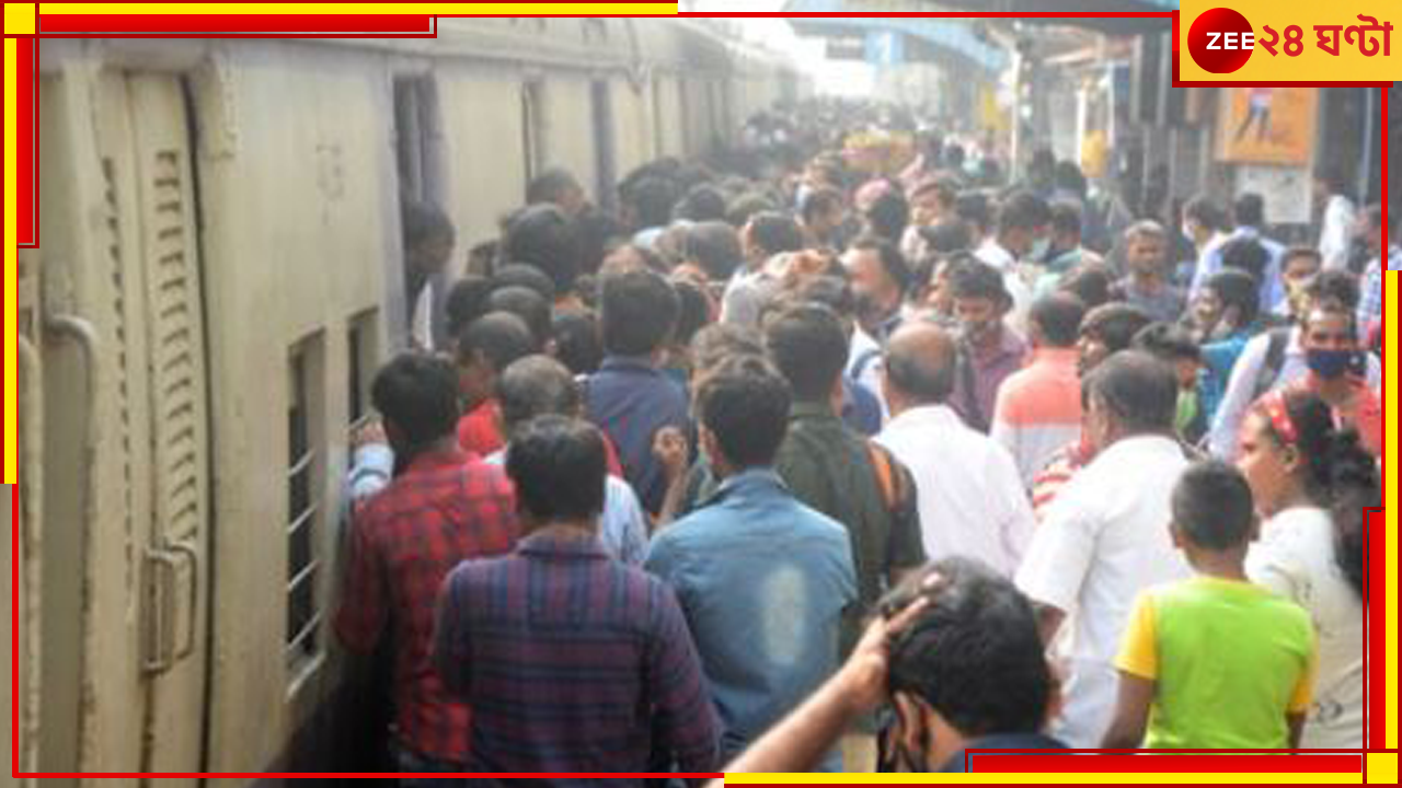 Sealdah: ট্রেন কম, প্রবল ভিড়! মর্মান্তিক দুর্ঘটনা ঘটে গেল শিয়ালহ মেন লাইনে.... Sealdah: ট্রেন কম, প্রবল ভিড়! মর্মান্তিক দুর্ঘটনা ঘটে গেল শিয়ালহ মেন লাইনে....