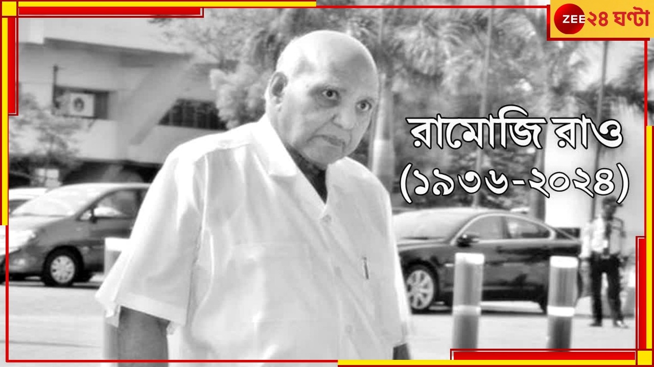 Ramoji Rao passes away: প্রয়াত &#039;মিডিয়া ব্যারন&#039; রামোজি রাও, শোকপ্রকাশ মোদীর...