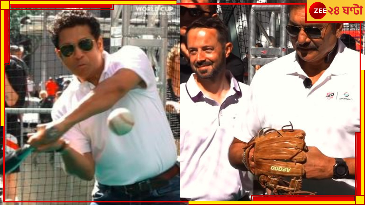 Sachin Tendulkar's Baseball: ক্রিকেট হোক বেসবল, সচিন তো সচিনই! বেদম ধোলাই শাস্ত্রীকে Sachin Tendulkar's Baseball: ক্রিকেট হোক বেসবল, সচিন তো সচিনই! বেদম ধোলাই শাস্ত্রীকে