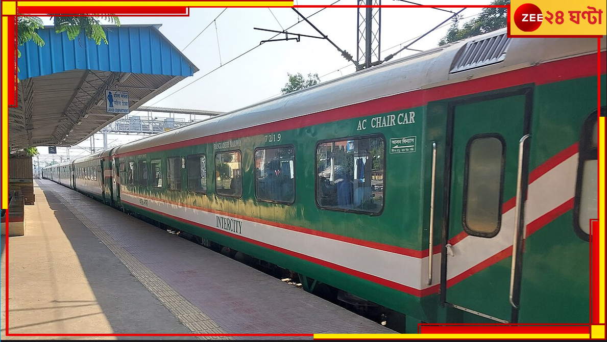 Temporary Cancellation of Maitree Express and Bandhan Express: বাংলাদেশের অনুরোধে ঈদ উপলক্ষে বাতিল মৈত্রী ও বন্ধন এক্সপ্রেস... Temporary Cancellation of Maitree Express and Bandhan Express: বাংলাদেশের অনুরোধে ঈদ উপলক্ষে বাতিল মৈত্রী ও বন্ধন এক্সপ্রেস...