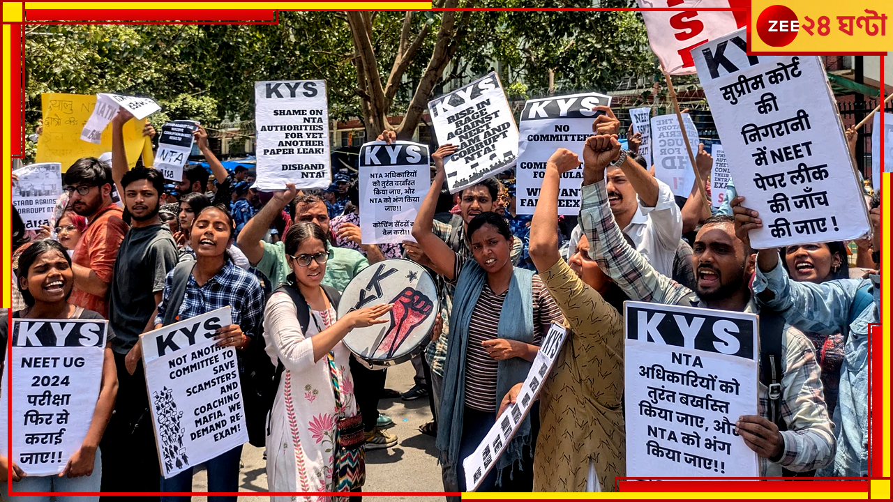 NEET UG 2024: নিট নিয়ে বাড়ছে অসন্তোষ, জায়গায় জায়গায় বিক্ষোভ, ফের পরীক্ষা নেওয়ার দাবি NEET UG 2024: নিট নিয়ে বাড়ছে অসন্তোষ, জায়গায় জায়গায় বিক্ষোভ, ফের পরীক্ষা নেওয়ার দাবি