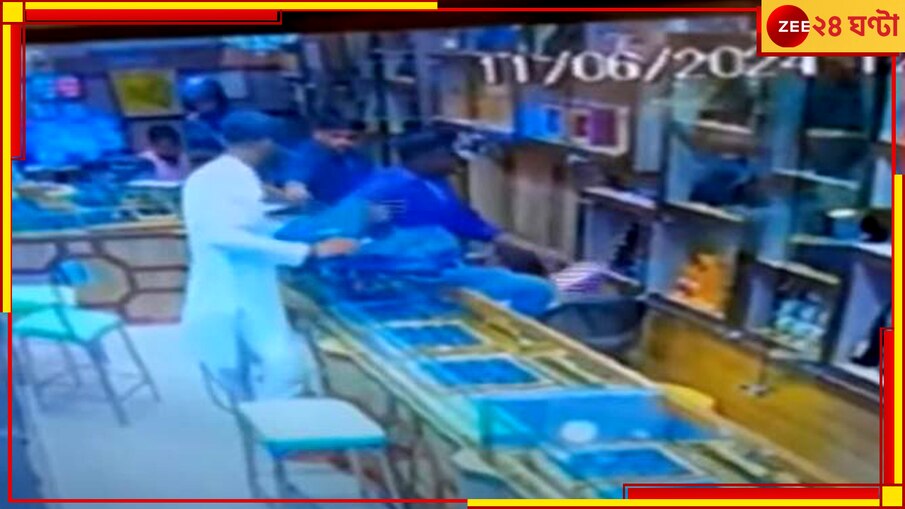 Domjur Robbery: রানিগঞ্জের পর এবার ডোমজুড়, দিনেদুপুরে সোনার দোকানে অবাধে লুটপাঠ চালাল ডাকাতরা