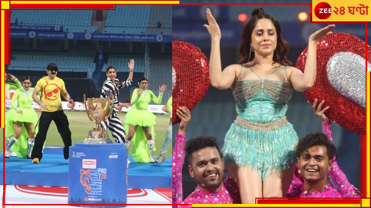 Bengal Pro T20 League: ইডেনে নুসরতের আগুনে উদ্বোধনী মশাল জ্বলল বঙ্গ টি-২০ লিগের Bengal Pro T20 League: ইডেনে নুসরতের আগুনে উদ্বোধনী মশাল জ্বলল বঙ্গ টি-২০ লিগের