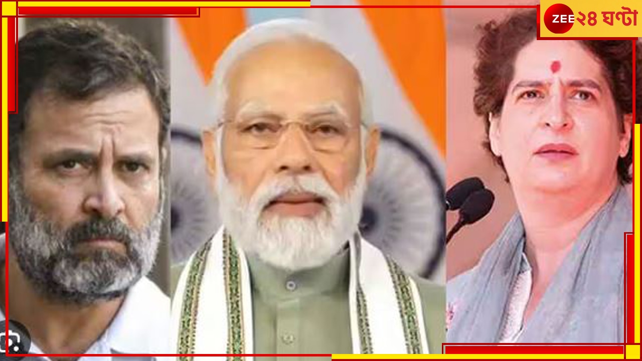 Rahul Gandhi: &#039;বারাণসীতে প্রার্থী হলে, নরেন্দ্র মোদীকে  ২-৩ লক্ষ ভোটে হারিয়ে দিতেন প্রিয়াঙ্কা&#039;!