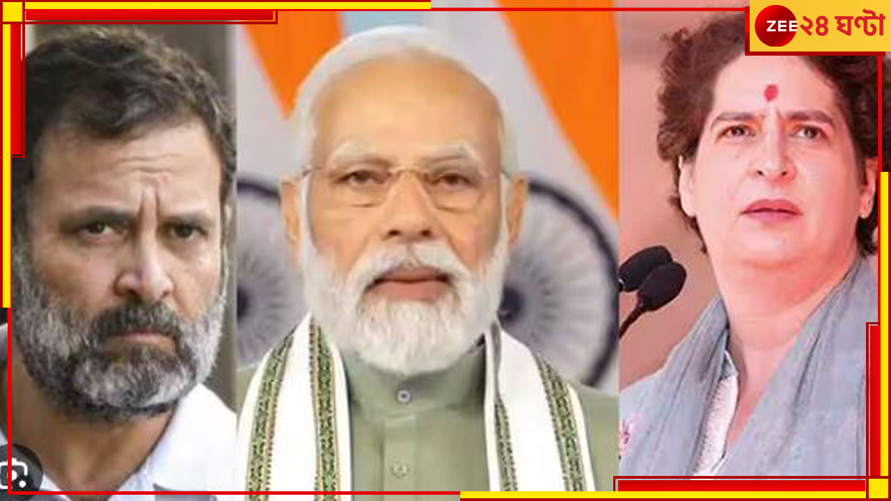 Rahul Gandhi: 'বারাণসীতে প্রার্থী হলে, নরেন্দ্র মোদীকে ২-৩ লক্ষ ভোটে হারিয়ে দিতেন প্রিয়াঙ্কা'! Rahul Gandhi: 'বারাণসীতে প্রার্থী হলে, নরেন্দ্র মোদীকে ২-৩ লক্ষ ভোটে হারিয়ে দিতেন প্রিয়াঙ্কা'!