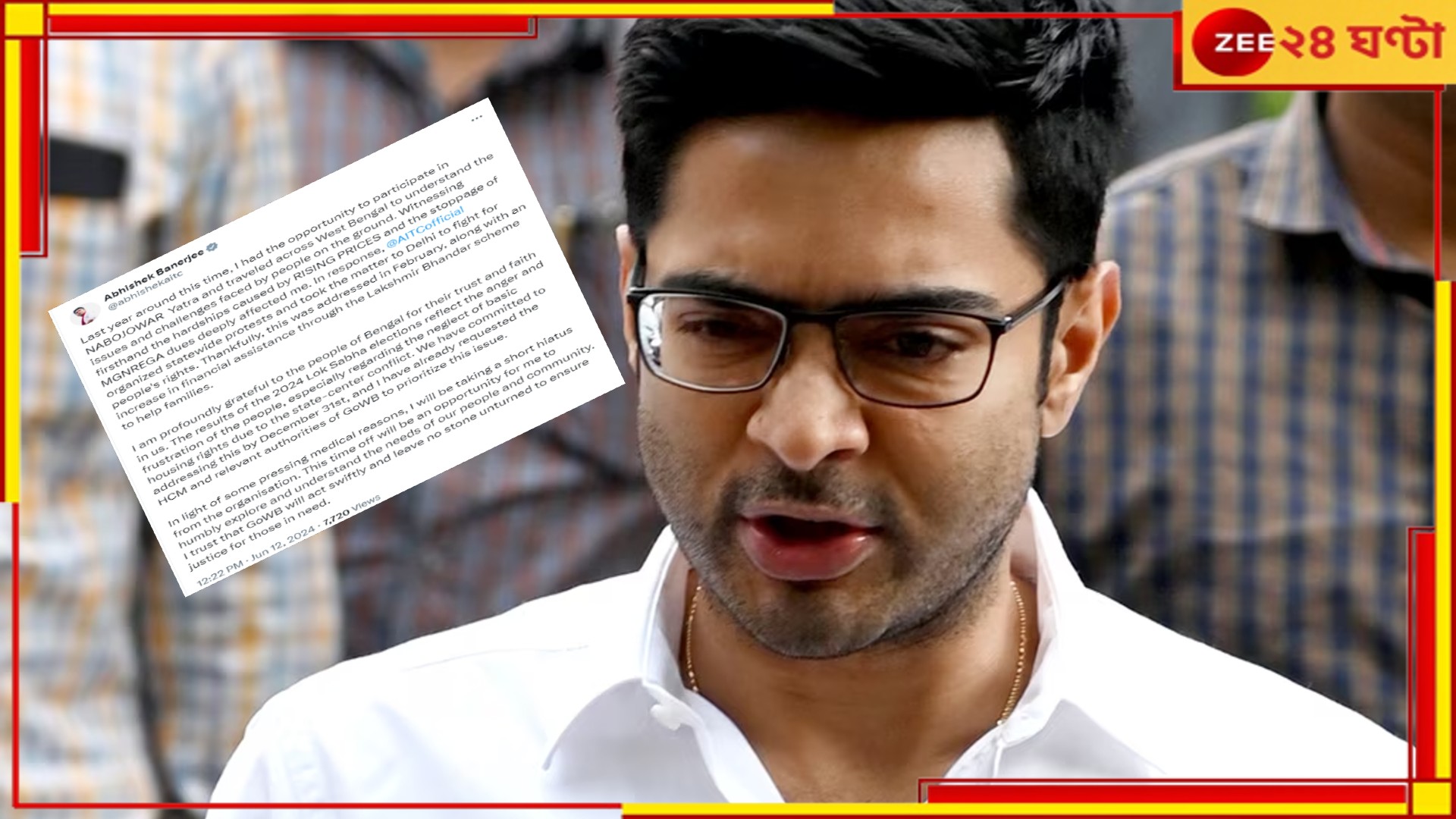 Abhishek Banerjee: 'অসুস্থ' অভিষেক, রাজনীতি ও সংগঠন থেকে সাময়িক অবসর! Abhishek Banerjee: 'অসুস্থ' অভিষেক, রাজনীতি ও সংগঠন থেকে সাময়িক অবসর!