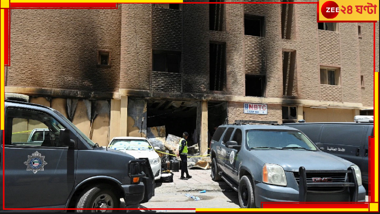 Kuwait Fire: কুয়েত অগ্নিকাণ্ডে মৃত ৪৯! জরুরি বৈঠক ডাকলেন নরেন্দ্র মোদী, উদ্বিগ্ন মমতা... Kuwait Fire: কুয়েত অগ্নিকাণ্ডে মৃত ৪৯! জরুরি বৈঠক ডাকলেন নরেন্দ্র মোদী, উদ্বিগ্ন মমতা...