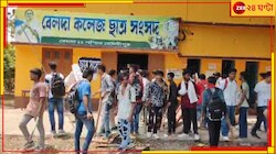 হারিয়েছে মোবাইল! পরীক্ষা শেষে দুই কলেজের পড়ুয়াদের সংঘর্ষ, আহত ১৬