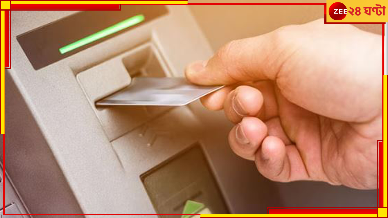 ATM: খরচ বাড়ছে এটিএম ব্য়বহারেরও! বিপাকে ব্যাংকের গ্রাহকরা... ATM: খরচ বাড়ছে এটিএম ব্য়বহারেরও! বিপাকে ব্যাংকের গ্রাহকরা...