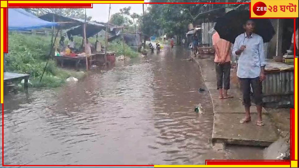 Jalpaiguri: বজ্রবিদ্যুৎ-সহ টানা ভারী বৃষ্টি! প্রথম বর্ষার জল-যন্ত্রণায় বিপন্ন স্থানীয় মানুষজন... Jalpaiguri: বজ্রবিদ্যুৎ-সহ টানা ভারী বৃষ্টি! প্রথম বর্ষার জল-যন্ত্রণায় বিপন্ন স্থানীয় মানুষজন...