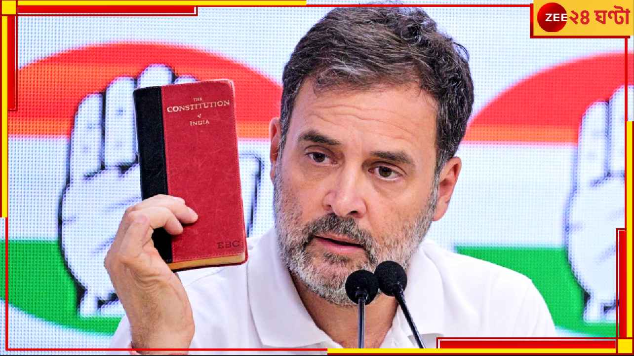 Indian Constitution | Rahul Gandhi: এক লপ্তে ৫০০০ সংবিধান 'বিক্রি করলেন' স্বয়ং রাহুল গান্ধী? Indian Constitution | Rahul Gandhi: এক লপ্তে ৫০০০ সংবিধান 'বিক্রি করলেন' স্বয়ং রাহুল গান্ধী?