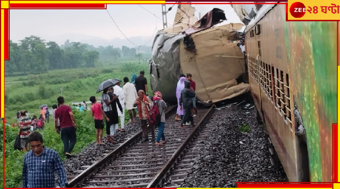 Kanchanjunga Express Accident: কাঞ্চনজঙ্ঘা এক্সপ্রেসে দুর্ঘটনার জেরে বাতিল বহু ট্রেন! জেনে নিন, কোন কোন ট্রেন, কারা বিপদে... Kanchanjunga Express Accident: কাঞ্চনজঙ্ঘা এক্সপ্রেসে দুর্ঘটনার জেরে বাতিল বহু ট্রেন! জেনে নিন, কোন কোন ট্রেন, কারা বিপদে...