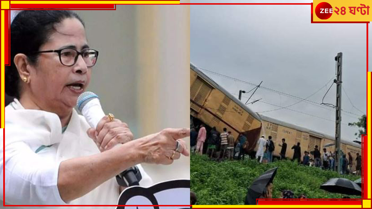 Kanchanjunga Express Accident | Mamata Banerjee: 'কেন ম্য়ানুয়াল?', রেলের সিগন্য়ালিং ব্যবস্থা নিয়ে প্রশ্ন তুললেন মুখ্যমন্ত্রী! Kanchanjunga Express Accident | Mamata Banerjee: 'কেন ম্য়ানুয়াল?', রেলের সিগন্য়ালিং ব্যবস্থা নিয়ে প্রশ্ন তুললেন মুখ্যমন্ত্রী!