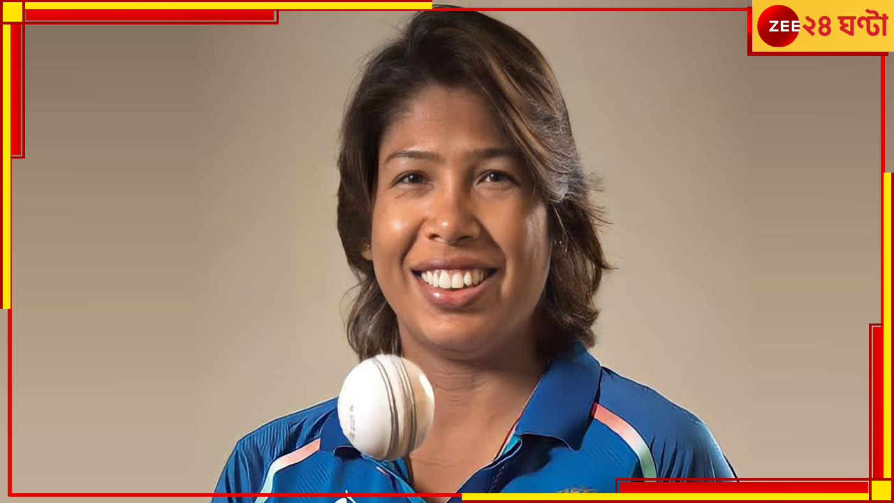 Jhulan Goswami: কিংবদন্তি কন্যার এই প্রস্তাবেই চমকান মা! ঝুলনকে বলেছিলেন বাড়ি থেকে বেরিয়ে যেতে Jhulan Goswami: কিংবদন্তি কন্যার এই প্রস্তাবেই চমকান মা! ঝুলনকে বলেছিলেন বাড়ি থেকে বেরিয়ে যেতে