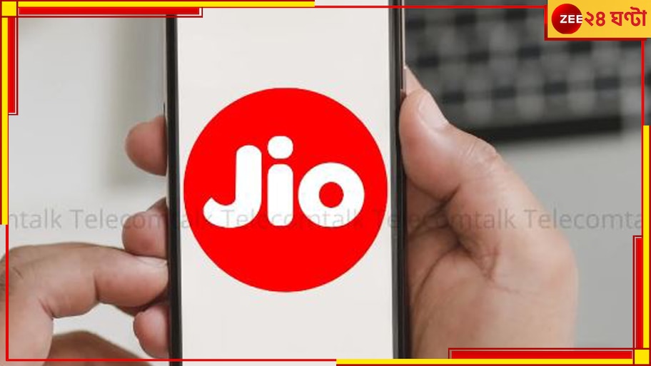 Reliance Jio down: দেশজুড়ে জিও নেটওয়ার্কে সমস্যা, ব্যহত ইন্টারনেট পরিষেবা, বিপাকে গ্রাহকরা...
