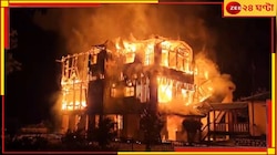 Hollong Bungalow Fire: পুড়ে ছাই হলং, জলদাপাড়ার ঐতিহ্যবাহী বনবাংলো ভস্মীভূত