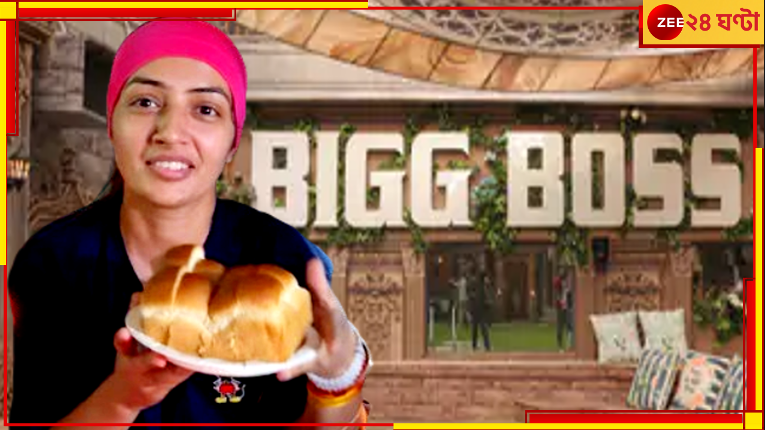 Delhi Vada Pav Girl: বড়া পাও গার্লের কামাল! বিগ বসের প্রথম প্রতিযোগী চন্দ্রিকা... Delhi Vada Pav Girl: বড়া পাও গার্লের কামাল! বিগ বসের প্রথম প্রতিযোগী চন্দ্রিকা...