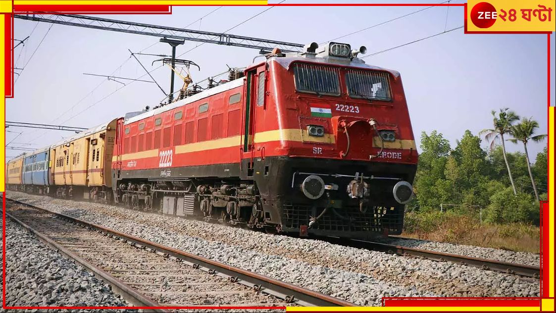 Rescheduling Of Trains: ফের ট্রেনের সময়সূচিতে বদল! জেনে নিন কোন ট্রেন কখন চলবে... Rescheduling Of Trains: ফের ট্রেনের সময়সূচিতে বদল! জেনে নিন কোন ট্রেন কখন চলবে...
