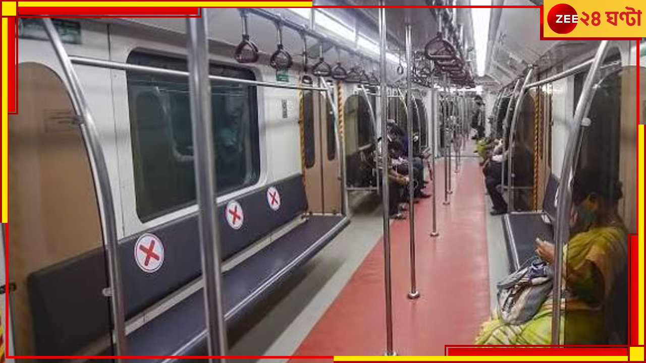 Kolkata Metro: যাত্রী খুবই কম! রাতে এবার কখন মিলবে মেট্রো? জেনে নিন, সময়... Kolkata Metro: যাত্রী খুবই কম! রাতে এবার কখন মিলবে মেট্রো? জেনে নিন, সময়...