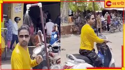 OMG! গরম থেকে বাঁচতে স্কুটিতেই শাওয়ার...