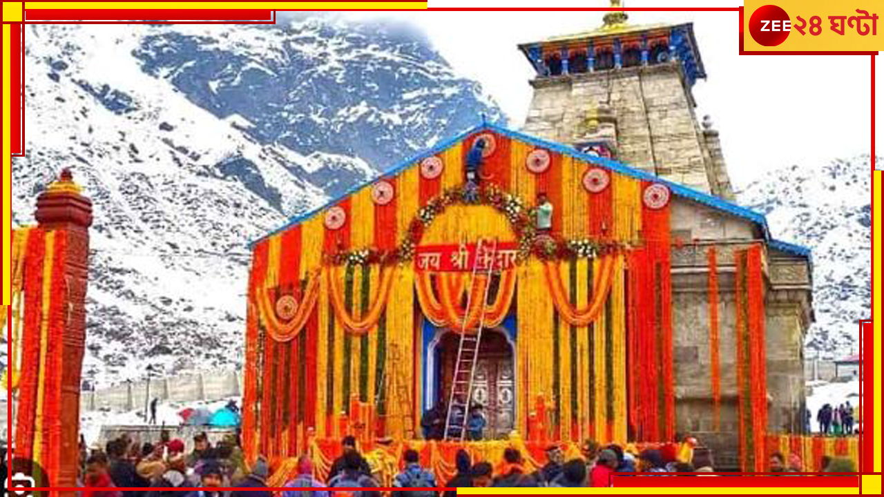 Kedarnath Dham: সরকারি আধিকারিককে তালাবন্ধ করে রাখলেন পুরোহিতরা! তুমুল বিক্ষোভ কেদারনাথে... Kedarnath Dham: সরকারি আধিকারিককে তালাবন্ধ করে রাখলেন পুরোহিতরা! তুমুল বিক্ষোভ কেদারনাথে...