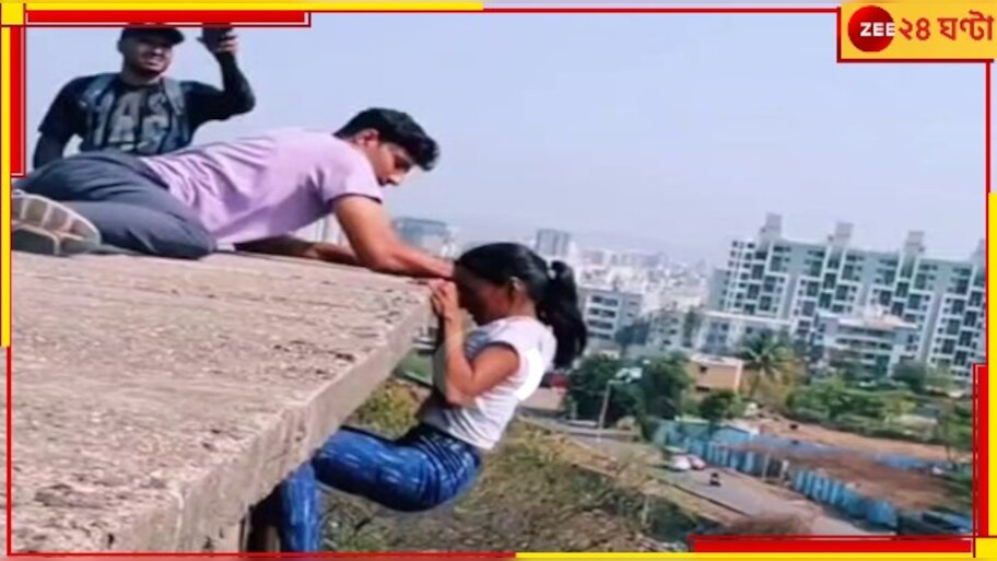 Viral Video: রিলসের জন্য ছাদ থেকে ঝুলে পড়ল মেয়ে, গ্রেফতারির দাবি উঠল নেটপাড়ায়  