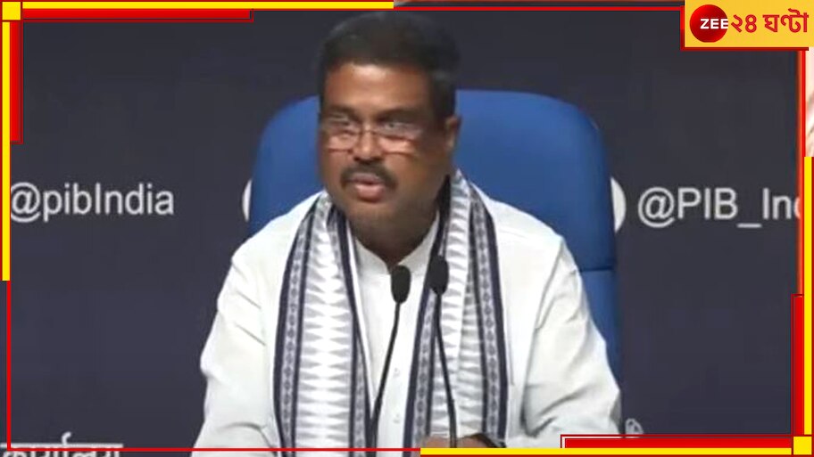 NEET 2024 | Dharmendra Pradhan: বাতিল হবে নিট! শেষপর্যন্ত এনিয়ে মুখ খুললেন কেন্দ্রীয় শিক্ষামন্ত্রী