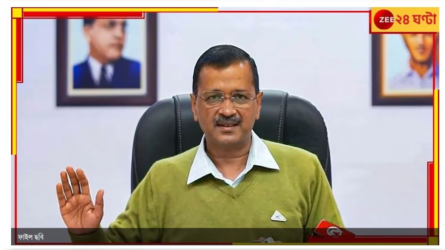 Arvind Kejriwal: অবশেষে স্বস্তি! আবগারি দুর্নীতি মামলায় জামিন কেজরিওয়ালের..
