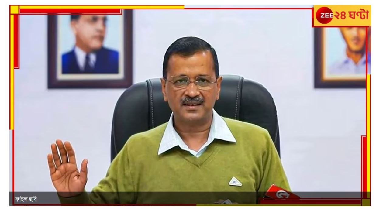 Arvind Kejriwal: অবশেষে স্বস্তি! আবগারি দুর্নীতি মামলায় জামিন কেজরিওয়ালের.. Arvind Kejriwal: অবশেষে স্বস্তি! আবগারি দুর্নীতি মামলায় জামিন কেজরিওয়ালের..