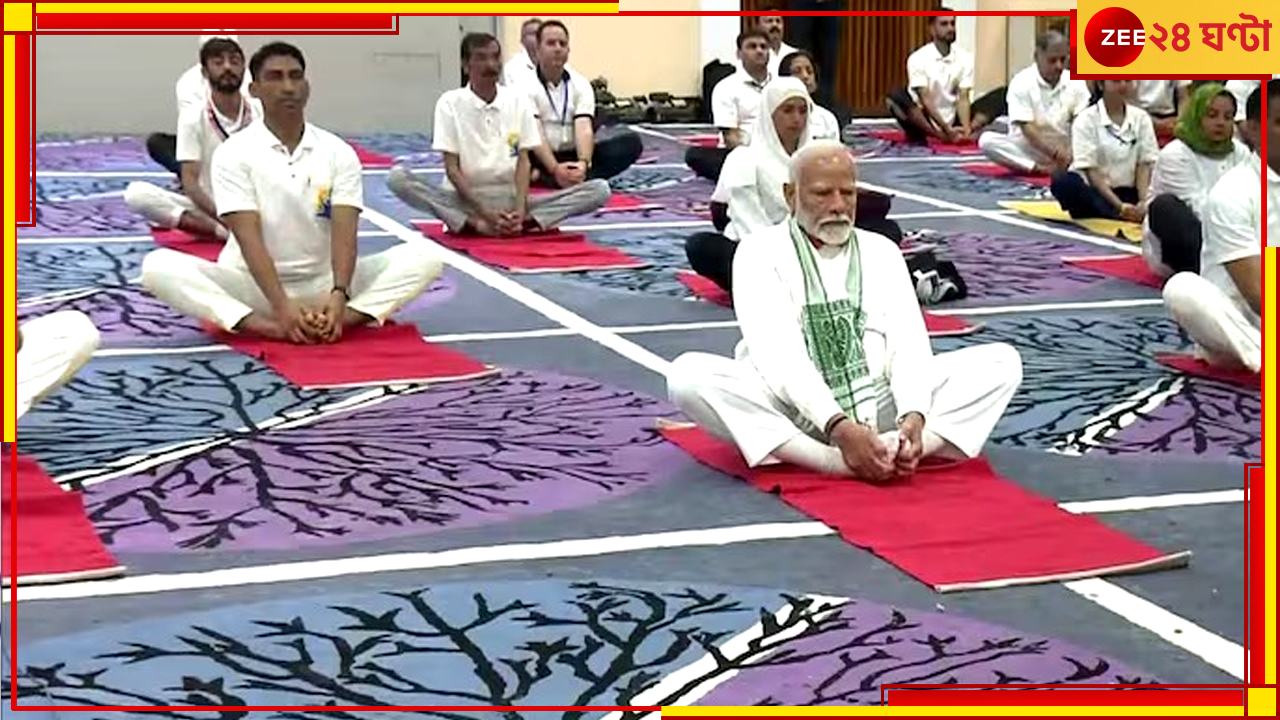 International Yoga Day | Narendra Modi: দুনিয়ার বহু রাষ্ট্রনেতা আমার সঙ্গে যোগ ব্যায়াম নিয়ে আলোচনা করেন: মোদী International Yoga Day | Narendra Modi: দুনিয়ার বহু রাষ্ট্রনেতা আমার সঙ্গে যোগ ব্যায়াম নিয়ে আলোচনা করেন: মোদী