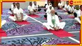 International Yoga Day | Narendra Modi: দুনিয়ার বহু রাষ্ট্রনেতা আমার সঙ্গে যোগ ব্যায়াম নিয়ে আলোচনা করেন: মোদী
