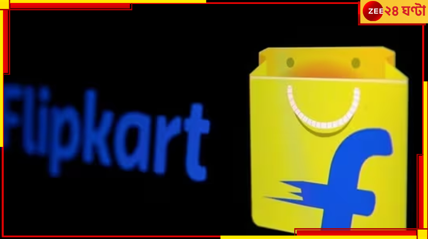 Flipkart Minutes: ব্লিংকিট-জেপটো চাপে, আসছে ফ্লিপকার্ট মিনিটস... Flipkart Minutes: ব্লিংকিট-জেপটো চাপে, আসছে ফ্লিপকার্ট মিনিটস...