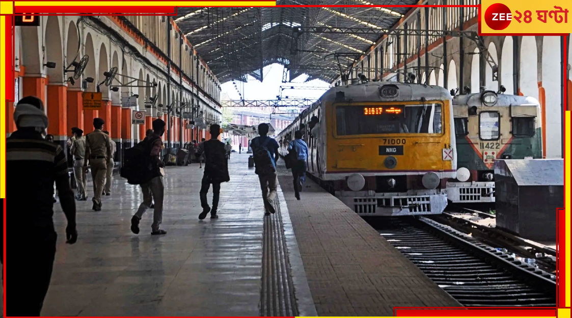 Sealdah Railway Station: শিয়ালদহে ম্যাজিক! তিনটি প্ল্যাটফর্ম থেকে এবার রোজ ছাড়বে এই 'বিশেষ' লোকাল... Sealdah Railway Station: শিয়ালদহে ম্যাজিক! তিনটি প্ল্যাটফর্ম থেকে এবার রোজ ছাড়বে এই 'বিশেষ' লোকাল...