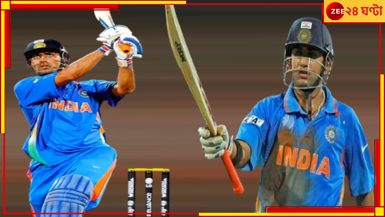 Gautam Gambhir | MS Dhoni: আজও গম্ভীরের আক্ষেপ, ঐতিহাসিক ফাইনালে 'ধোনি' না হওয়া! বলেই ফেললেন ভারতের ভাবী কোচ Gautam Gambhir | MS Dhoni: আজও গম্ভীরের আক্ষেপ, ঐতিহাসিক ফাইনালে 'ধোনি' না হওয়া! বলেই ফেললেন ভারতের ভাবী কোচ