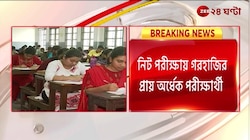 NEET Exam Update: আদালতের নির্দেশে NEET পরীক্ষায় গরহাজির প্রায় ৭৫০ পরীক্ষার্থী! | Zee 24 Ghanta