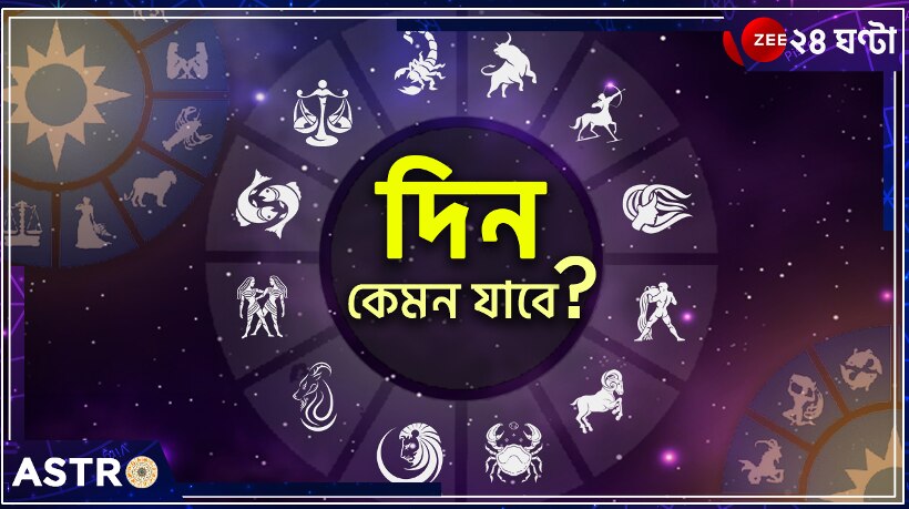 Horoscope Today: মেষের অর্থপ্রাপ্তি, সিংহের সম্পত্তিলাভ, কন্যার ভ্রমণযোগ! জেনে নিন, আজ কেমন কাটবে আপনার দিন...