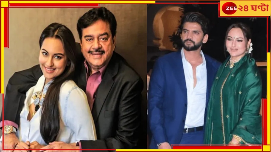 Sonakshi Sinha and Zaheer Iqbal Wedding: 'মতবিরোধ ছিল কিন্তু...' সোনাক্ষীর বিয়ের আগে ফের বিতর্কিত শত্রুঘ্ন!