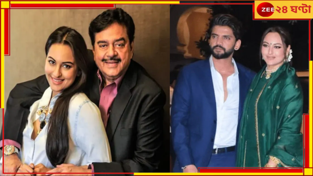Sonakshi Sinha and Zaheer Iqbal Wedding: 'মতবিরোধ ছিল কিন্তু...' সোনাক্ষীর বিয়ের আগে ফের বিতর্কিত শত্রুঘ্ন! Sonakshi Sinha and Zaheer Iqbal Wedding: 'মতবিরোধ ছিল কিন্তু...' সোনাক্ষীর বিয়ের আগে ফের বিতর্কিত শত্রুঘ্ন!