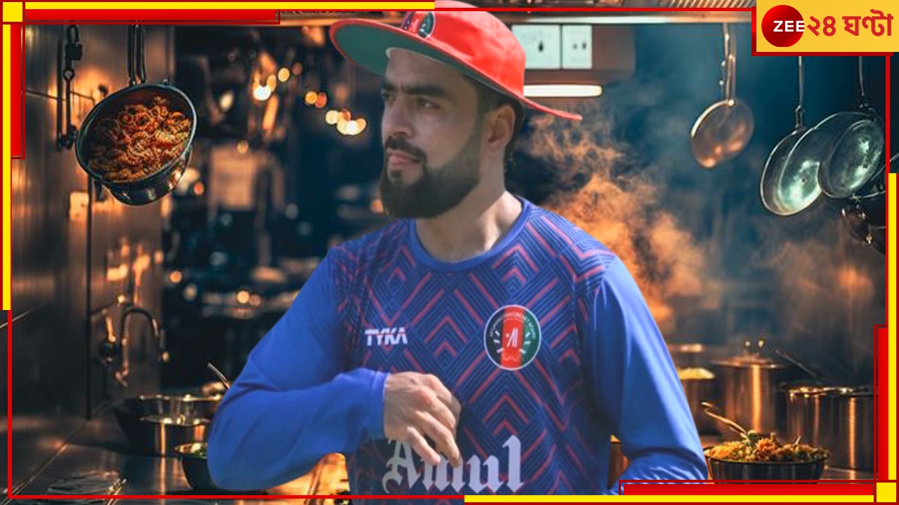 Afghanistan | T20 World Cup 2024: বিশ্বকাপে বাধ্য হয়েই রাঁধুনি হলেন রশিদরা! কেন হাত পুড়িয়ে রান্না করছেন তাঁরা? 