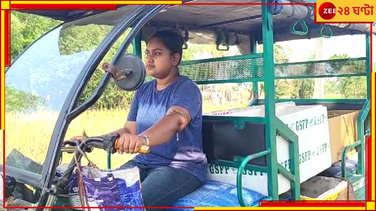 Jalpaiguri: দুই বোন নার্সিং ও আইন পড়ুয়া, বাবা শয্যাশায়ী, খরচ চালাতে টোটো নিয়ে বেরিয়ে পড়েছেন প্রিয়া Jalpaiguri: দুই বোন নার্সিং ও আইন পড়ুয়া, বাবা শয্যাশায়ী, খরচ চালাতে টোটো নিয়ে বেরিয়ে পড়েছেন প্রিয়া