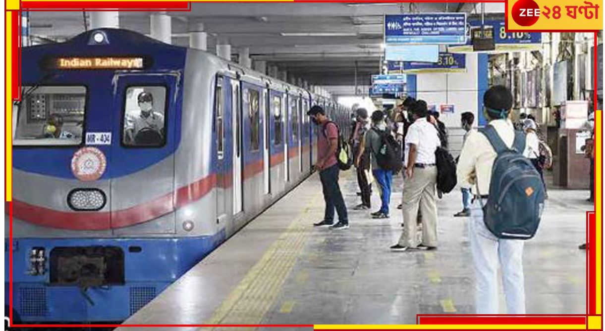 Kolkata Metro: টিকিট কাউন্টার বন্ধ রেখেই সোম থেকে পরিবর্তিত সময়ে নাইট মেট্রো! Kolkata Metro: টিকিট কাউন্টার বন্ধ রেখেই সোম থেকে পরিবর্তিত সময়ে নাইট মেট্রো!
