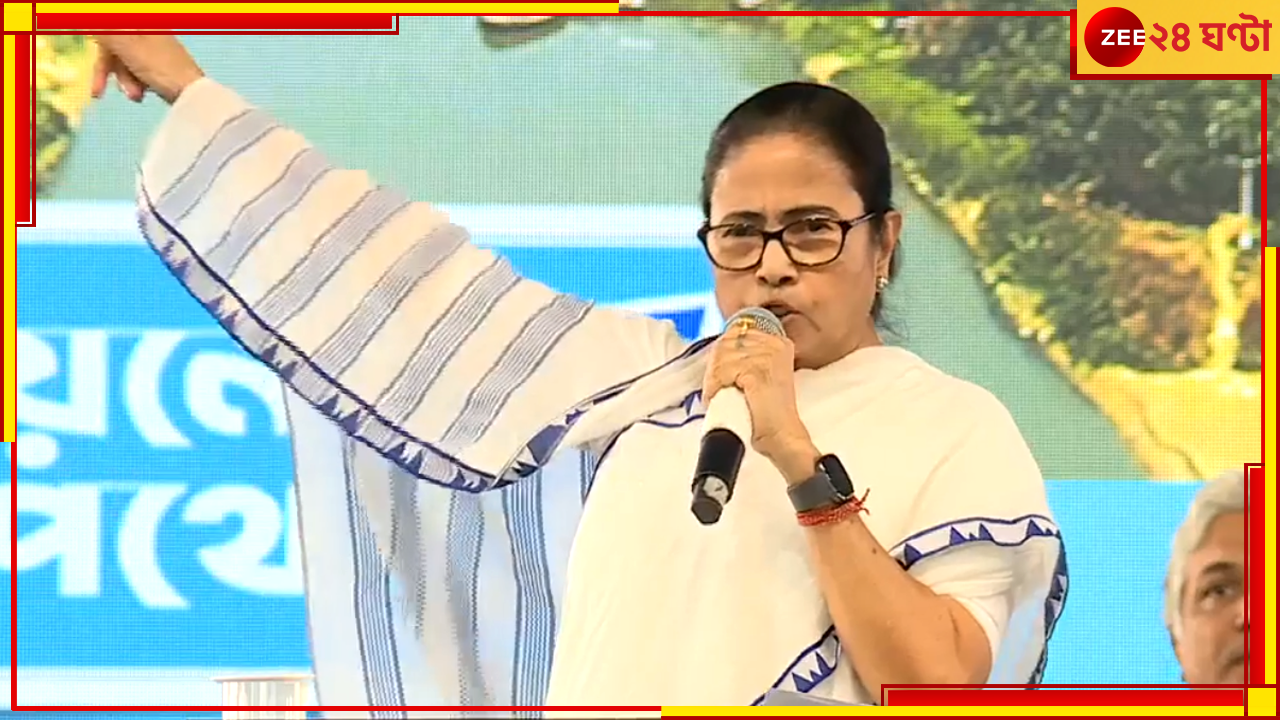 Mamata Banerjee: কমপিটিশন করে লোক বসিয়ে দিচ্ছে; দল-নেতা দেখব না, পুরবৈঠকে অগ্নিশর্মা মমতা Mamata Banerjee: কমপিটিশন করে লোক বসিয়ে দিচ্ছে; দল-নেতা দেখব না, পুরবৈঠকে অগ্নিশর্মা মমতা