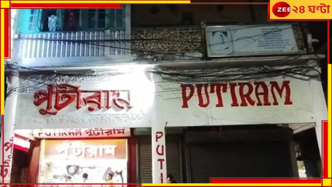 Putiram Shut Down: মিষ্টিপ্রেমীদের জন্য দুঃসংবাদ, বন্ধ হচ্ছে পুঁটিরাম! Putiram Shut Down: মিষ্টিপ্রেমীদের জন্য দুঃসংবাদ, বন্ধ হচ্ছে পুঁটিরাম!