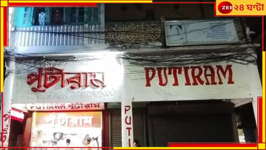 Putiram Shut Down: মিষ্টিপ্রেমীদের জন্য দুঃসংবাদ, বন্ধ হচ্ছে পুঁটিরাম! 