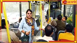 Ladies Special Bus: চালু হচ্ছে লেডিজ স্পেশাল বাস, কলকাতায় কোন রুটে চলবে জেনে নিন...