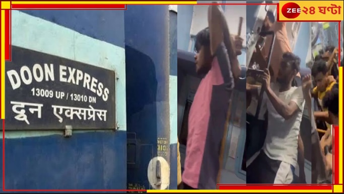 Doon Express: দুন এক্সপ্রেসের সংরক্ষিত কামরায় দুষ্কৃতী তাণ্ডব! সিট দখল, বেধড়ক মার যাত্রীদের