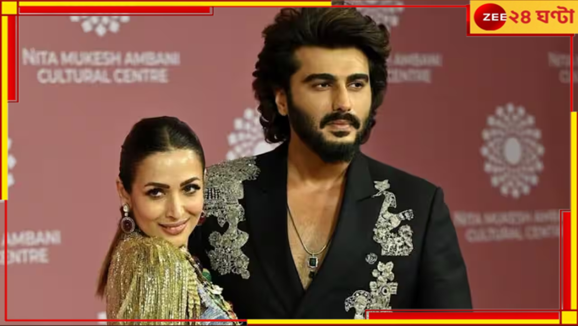 Malaika Arora| Arjun Kapoor: প্রেম ভাঙার জল্পনাই হল সত্যি! জন্মদিনে অর্জুনের পাশে নেই মালাইকা... Malaika Arora| Arjun Kapoor: প্রেম ভাঙার জল্পনাই হল সত্যি! জন্মদিনে অর্জুনের পাশে নেই মালাইকা...